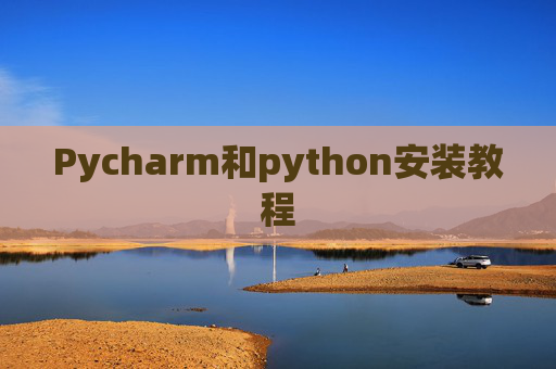 Pycharm和python安装教程