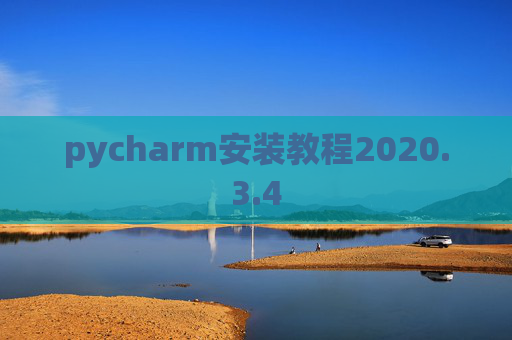 pycharm安装教程2020.3.4 pycharm安装教程2020.3.4