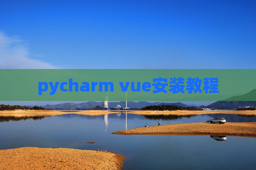 pycharm vue安装教程