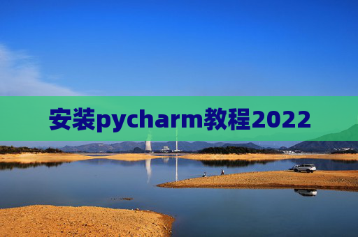 安装pycharm教程2022